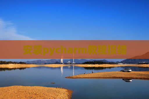 安装pycharm教程报错