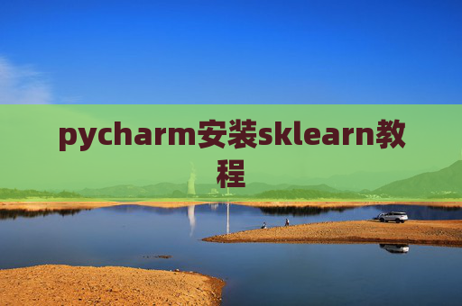 pycharm安装sklearn教程 pycharm安装sklearn教程