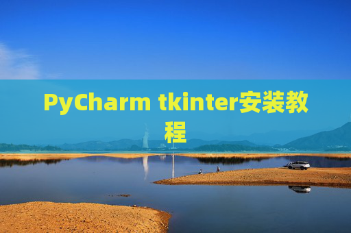 PyCharm tkinter安装教程
