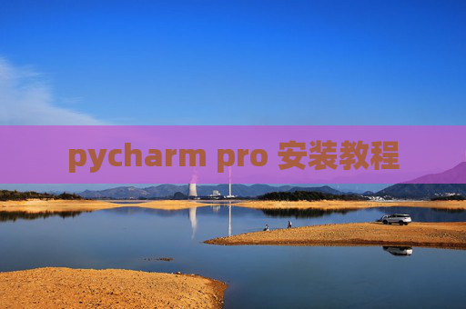 pycharm pro 安装教程