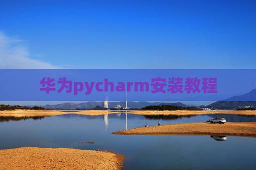 华为pycharm安装教程