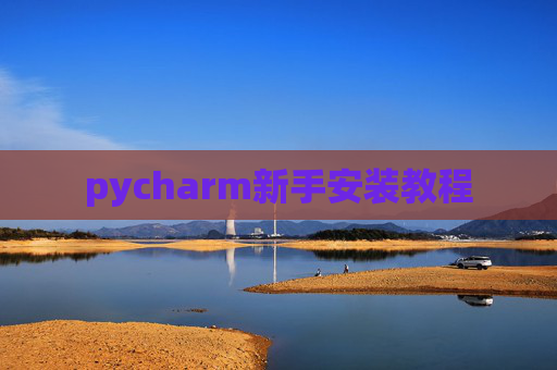 pycharm新手安装教程