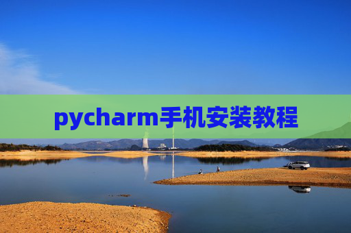 pycharm手机安装教程