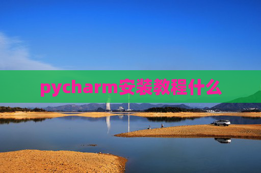 pycharm安装教程什么